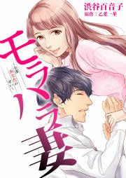 『モラハラ妻～全部あなたのせい～』の表紙