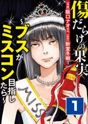 『傷だらけの果実~ブスがミスコン目指したら~』の表紙