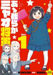 『あゝ我らがミャオ将軍』の表紙