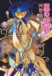『風の城砦(カスバ)』の表紙