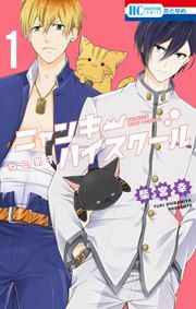 『ねこ男子 ニャンキーハイスクール』の表紙