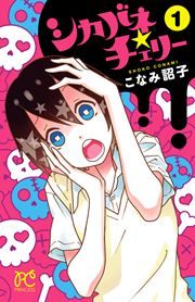 『シカバネ★チェリー』の表紙