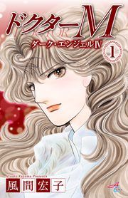 『ドクターM ダーク・エンジェルIV』の表紙