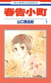 『春告小町』の表紙