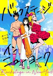 『バックステージ・イン・ニューヨーク』の表紙