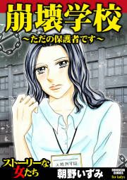 『崩壊学校~ただの保護者です~』の表紙