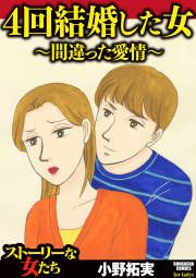 『4回結婚した女~間違った愛情~』の表紙