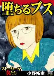 『堕ちるブス』の表紙