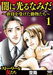 『闇に光るなみだ~虐待を受けた動物たち~』の表紙
