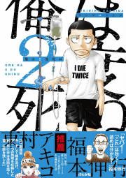 『俺は2度死ぬ』の表紙