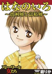 『はなのいろ～貧困層と富裕層～』の表紙