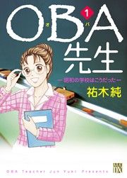 『OBA先生』の表紙