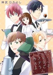 『カフェ・ステラへようこそ』の表紙