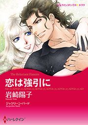 『恋は強引に (カラー版)』の表紙