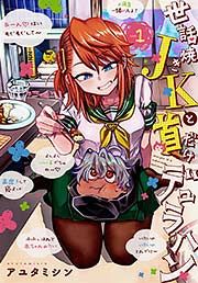 『世話焼きJKと首だけデュラハン』の表紙