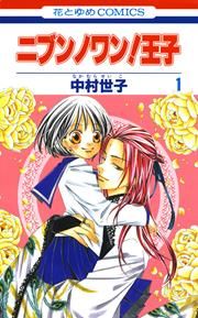 『ニブンノワン!王子』の表紙