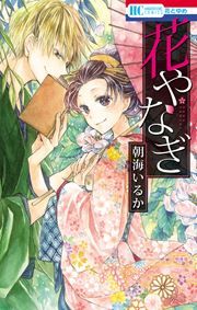 『花やなぎ』の表紙