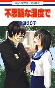 『不思議な温度で』の表紙