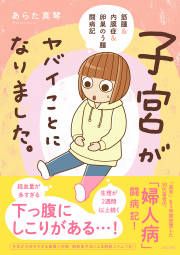 『子宮がヤバイことになりました。 筋腫&内膜症&卵巣のう腫闘病記』の表紙