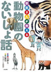 『獣医さんが教える動物園のないしょ話』の表紙