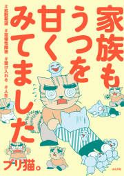 『家族もうつを甘くみてました #拡散希望#双極性障害#受け入れる#人生』の表紙