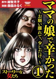 『ママの娘で辛かった~お願い離れて、少しだけ。~』の表紙