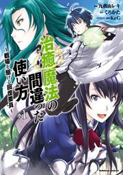 『治癒魔法の間違った使い方 ～戦場を駆ける回復要員～』の表紙