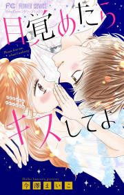 『目覚めたらキスしてよ』の表紙