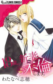 『18歳、新妻、不倫します。』の表紙