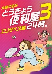 『とうきょう便利屋24時。3~エリザベス編~』の表紙
