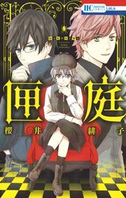 『匣庭』の表紙
