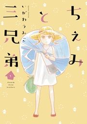 『ちぇみと三兄弟』の表紙