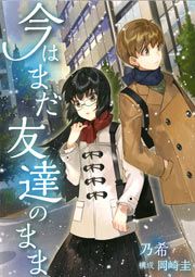 『今はまだ友達のまま』の表紙