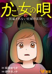 『かご女(め)の唄～祝福されない妊婦の哀歌～』の表紙