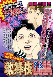 『歌舞伎DNA ～家政婦 市川春子の報告～』の表紙