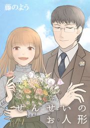 『せんせいのお人形』の表紙