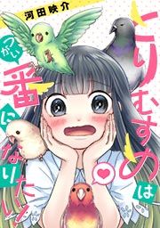 『とりむすめは番になりたい!』の表紙