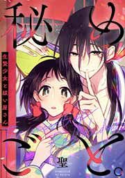 『秘めごと。~生贄少女と祓い屋さん』の表紙