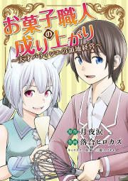 『お菓子職人の成り上がり~天才パティシエの領地経営~』の表紙