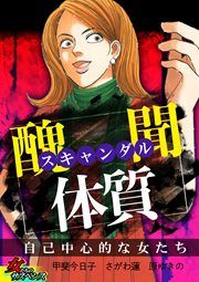 『スキャンダル体質~自己中心的な女たち~』の表紙