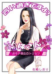 『言いすぎですよ!上條さん。～非モテ美女のトリセツ～』の表紙