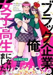 『ブラック企業の俺が女子高生になりました。』の表紙