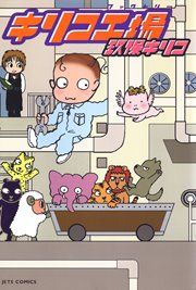 『キリコ工場』の表紙