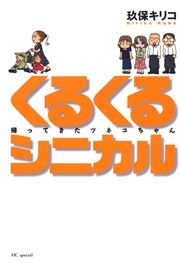 『くるくるシニカル』の表紙