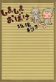 『しましまおばけ』の表紙