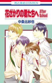 『花ざかりの君たちへ After School』の表紙