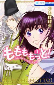『ももももっと!』の表紙