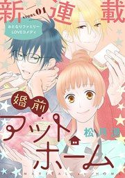 『婚前アットホーム』の表紙