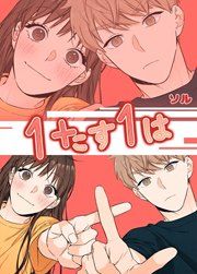 『1たす1は』の表紙