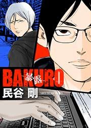 『BAKURO -暴露-』の表紙